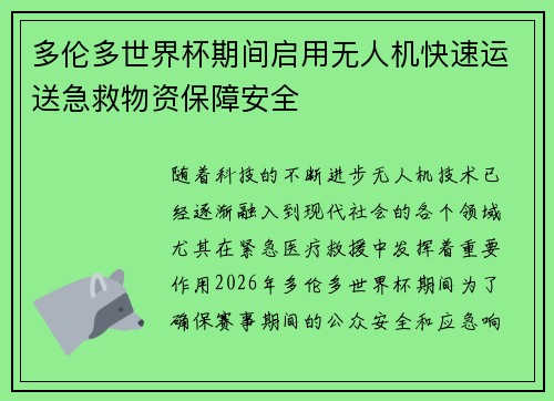 多伦多世界杯期间启用无人机快速运送急救物资保障安全