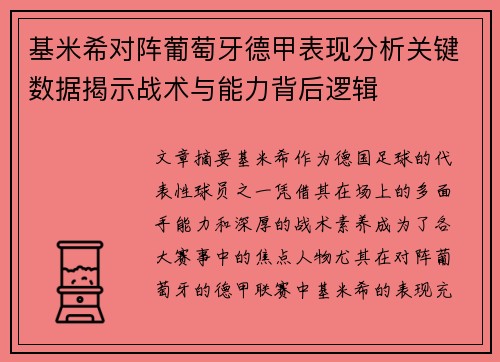 基米希对阵葡萄牙德甲表现分析关键数据揭示战术与能力背后逻辑 基米希对阵葡萄牙德甲表现分析关键数据揭示战术与能力背后逻辑