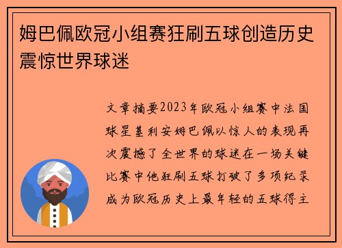 姆巴佩欧冠小组赛狂刷五球创造历史震惊世界球迷