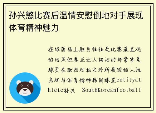 孙兴慜比赛后温情安慰倒地对手展现体育精神魅力
