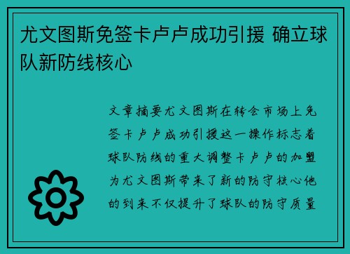 尤文图斯免签卡卢卢成功引援 确立球队新防线核心 尤文图斯免签卡卢卢成功引援 确立球队新防线核心