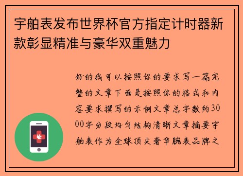 宇舶表发布世界杯官方指定计时器新款彰显精准与豪华双重魅力