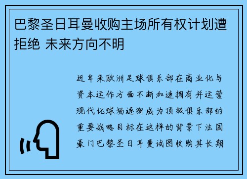 巴黎圣日耳曼收购主场所有权计划遭拒绝 未来方向不明