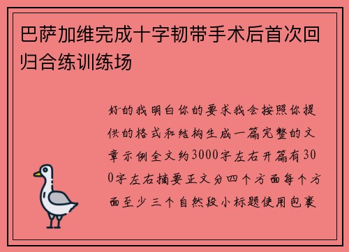 巴萨加维完成十字韧带手术后首次回归合练训练场 巴萨加维完成十字韧带手术后首次回归合练训练场