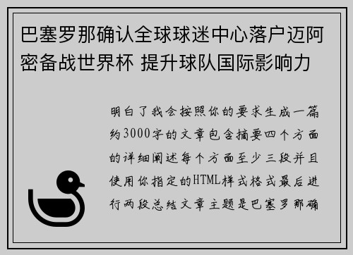巴塞罗那确认全球球迷中心落户迈阿密备战世界杯 提升球队国际影响力