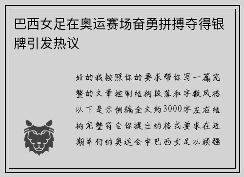 巴西女足在奥运赛场奋勇拼搏夺得银牌引发热议 巴西女足在奥运赛场奋勇拼搏夺得银牌引发热议