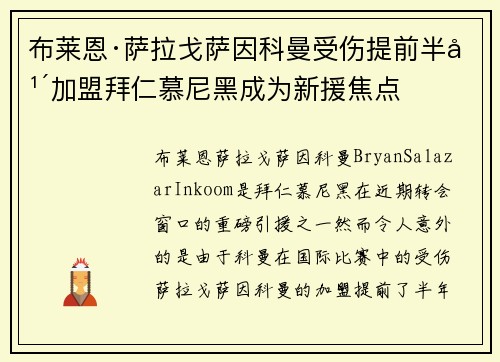 布莱恩·萨拉戈萨因科曼受伤提前半年加盟拜仁慕尼黑成为新援焦点 布莱恩·萨拉戈萨因科曼受伤提前半年加盟拜仁慕尼黑成为新援焦点