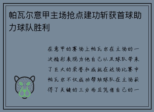 帕瓦尔意甲主场抢点建功斩获首球助力球队胜利