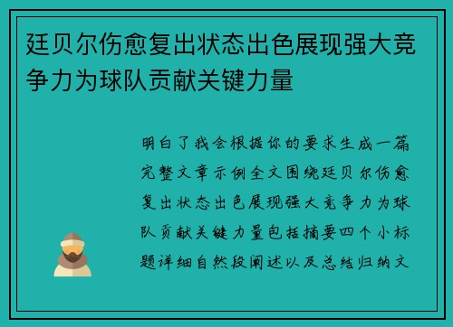 廷贝尔伤愈复出状态出色展现强大竞争力为球队贡献关键力量 廷贝尔伤愈复出状态出色展现强大竞争力为球队贡献关键力量