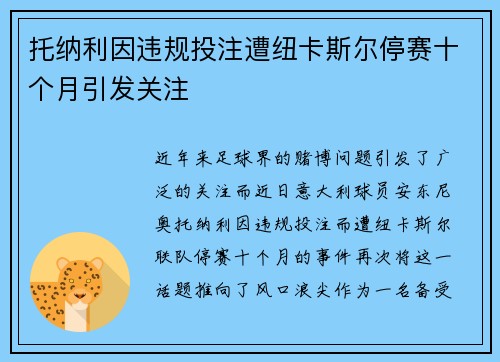 托纳利因违规投注遭纽卡斯尔停赛十个月引发关注 托纳利因违规投注遭纽卡斯尔停赛十个月引发关注