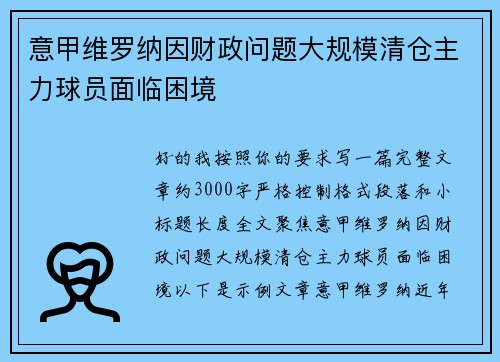 意甲维罗纳因财政问题大规模清仓主力球员面临困境 意甲维罗纳因财政问题大规模清仓主力球员面临困境