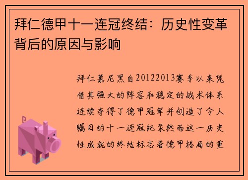 拜仁德甲十一连冠终结：历史性变革背后的原因与影响