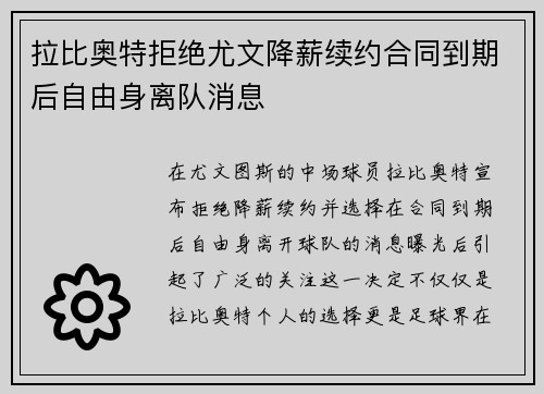 拉比奥特拒绝尤文降薪续约合同到期后自由身离队消息 拉比奥特拒绝尤文降薪续约合同到期后自由身离队消息