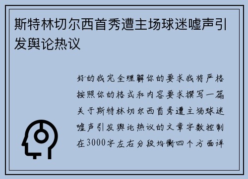 斯特林切尔西首秀遭主场球迷嘘声引发舆论热议