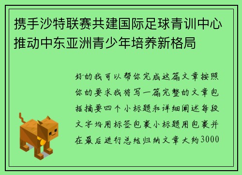 携手沙特联赛共建国际足球青训中心推动中东亚洲青少年培养新格局 携手沙特联赛共建国际足球青训中心推动中东亚洲青少年培养新格局