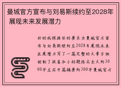 曼城官方宣布与刘易斯续约至2028年 展现未来发展潜力 曼城官方宣布与刘易斯续约至2028年 展现未来发展潜力