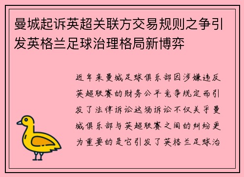曼城起诉英超关联方交易规则之争引发英格兰足球治理格局新博弈