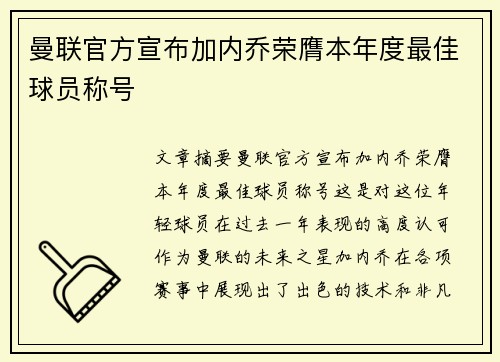 曼联官方宣布加内乔荣膺本年度最佳球员称号 曼联官方宣布加内乔荣膺本年度最佳球员称号