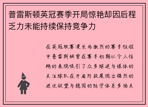 普雷斯顿英冠赛季开局惊艳却因后程乏力未能持续保持竞争力 普雷斯顿英冠赛季开局惊艳却因后程乏力未能持续保持竞争力