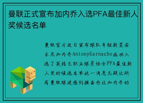 曼联正式宣布加内乔入选PFA最佳新人奖候选名单 曼联正式宣布加内乔入选PFA最佳新人奖候选名单