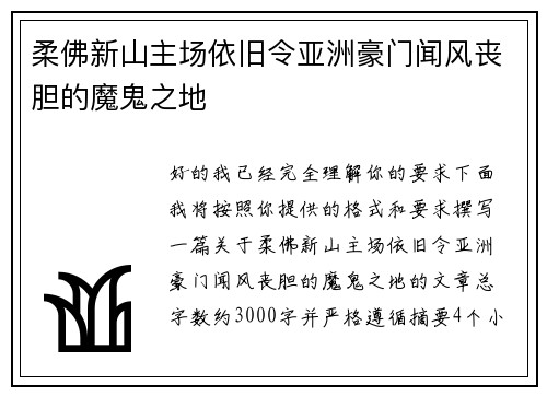 柔佛新山主场依旧令亚洲豪门闻风丧胆的魔鬼之地 柔佛新山主场依旧令亚洲豪门闻风丧胆的魔鬼之地