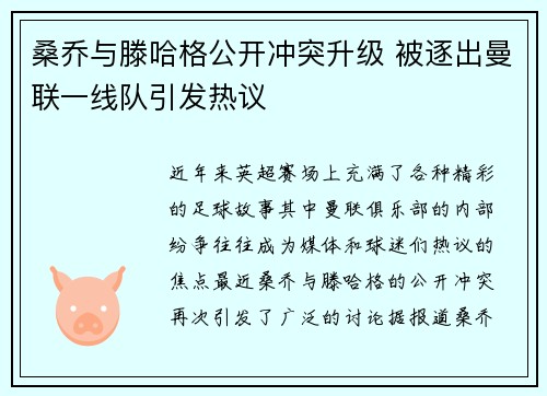 桑乔与滕哈格公开冲突升级 被逐出曼联一线队引发热议