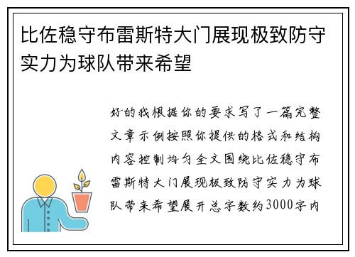 比佐稳守布雷斯特大门展现极致防守实力为球队带来希望 比佐稳守布雷斯特大门展现极致防守实力为球队带来希望