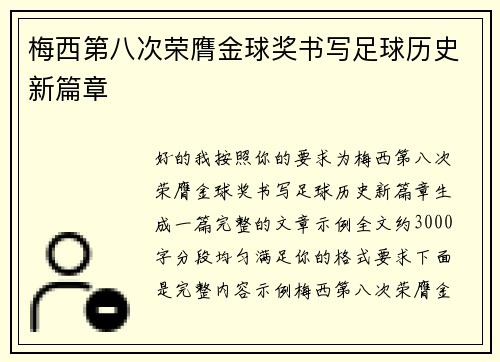 梅西第八次荣膺金球奖书写足球历史新篇章