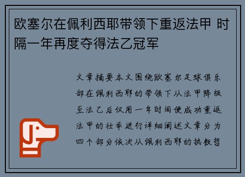欧塞尔在佩利西耶带领下重返法甲 时隔一年再度夺得法乙冠军 欧塞尔在佩利西耶带领下重返法甲 时隔一年再度夺得法乙冠军