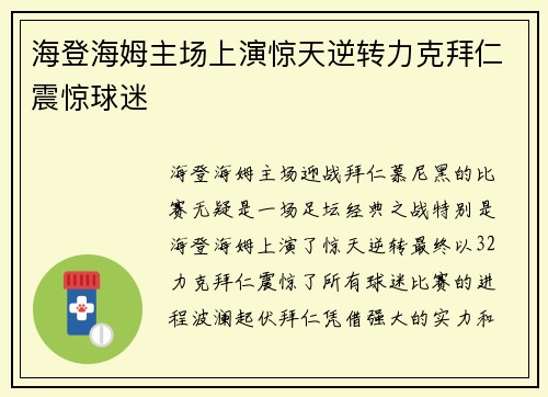 海登海姆主场上演惊天逆转力克拜仁震惊球迷 海登海姆主场上演惊天逆转力克拜仁震惊球迷