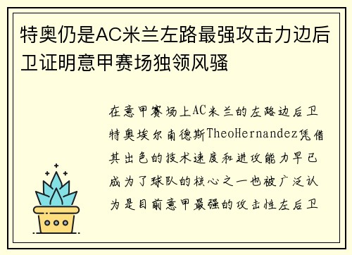 特奥仍是AC米兰左路最强攻击力边后卫证明意甲赛场独领风骚 特奥仍是AC米兰左路最强攻击力边后卫证明意甲赛场独领风骚