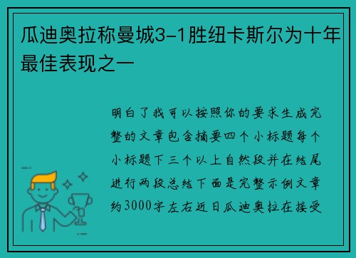 瓜迪奥拉称曼城3-1胜纽卡斯尔为十年最佳表现之一 瓜迪奥拉称曼城3-1胜纽卡斯尔为十年最佳表现之一