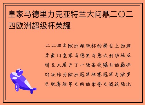 皇家马德里力克亚特兰大问鼎二〇二四欧洲超级杯荣耀 皇家马德里力克亚特兰大问鼎二〇二四欧洲超级杯荣耀