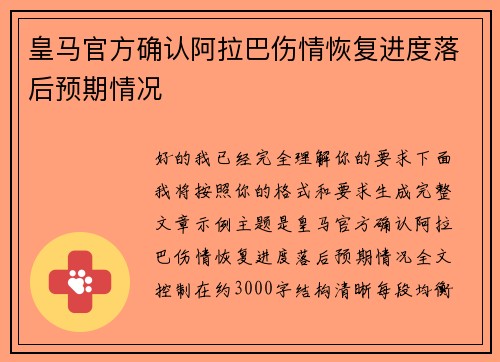 皇马官方确认阿拉巴伤情恢复进度落后预期情况 皇马官方确认阿拉巴伤情恢复进度落后预期情况