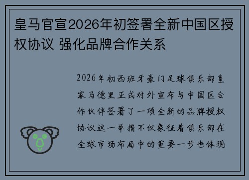 皇马官宣2026年初签署全新中国区授权协议 强化品牌合作关系 皇马官宣2026年初签署全新中国区授权协议 强化品牌合作关系