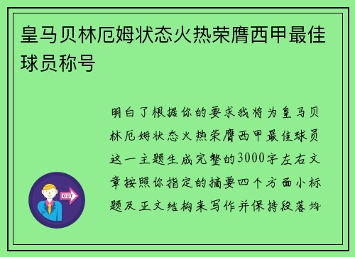 皇马贝林厄姆状态火热荣膺西甲最佳球员称号