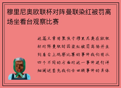 穆里尼奥欧联杯对阵曼联染红被罚离场坐看台观察比赛
