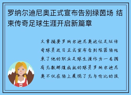 罗纳尔迪尼奥正式宣布告别绿茵场 结束传奇足球生涯开启新篇章 罗纳尔迪尼奥正式宣布告别绿茵场 结束传奇足球生涯开启新篇章