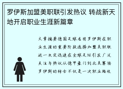 罗伊斯加盟美职联引发热议 转战新天地开启职业生涯新篇章