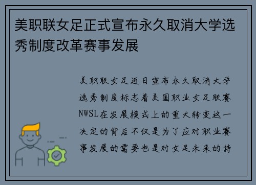美职联女足正式宣布永久取消大学选秀制度改革赛事发展 美职联女足正式宣布永久取消大学选秀制度改革赛事发展