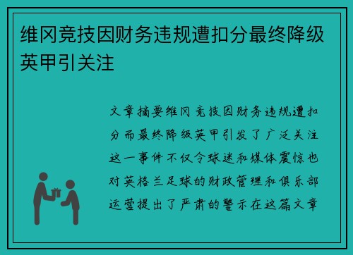 维冈竞技因财务违规遭扣分最终降级英甲引关注 维冈竞技因财务违规遭扣分最终降级英甲引关注