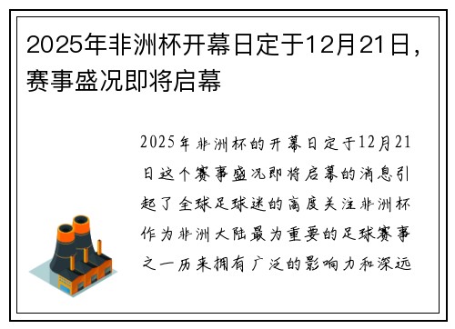 2025年非洲杯开幕日定于12月21日,赛事盛况即将启幕 2025年非洲杯开幕日定于12月21日,赛事盛况即将启幕