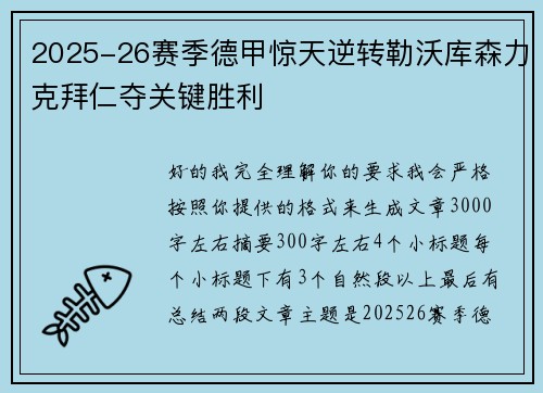 2025-26赛季德甲惊天逆转勒沃库森力克拜仁夺关键胜利 2025-26赛季德甲惊天逆转勒沃库森力克拜仁夺关键胜利