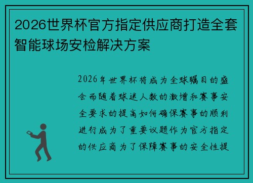2026世界杯官方指定供应商打造全套智能球场安检解决方案