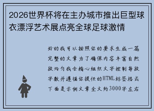 2026世界杯将在主办城市推出巨型球衣漂浮艺术展点亮全球足球激情 2026世界杯将在主办城市推出巨型球衣漂浮艺术展点亮全球足球激情