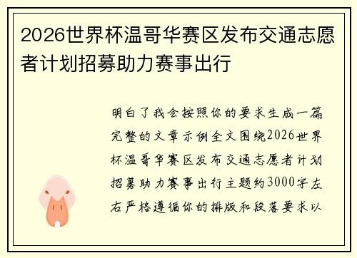 2026世界杯温哥华赛区发布交通志愿者计划招募助力赛事出行 2026世界杯温哥华赛区发布交通志愿者计划招募助力赛事出行