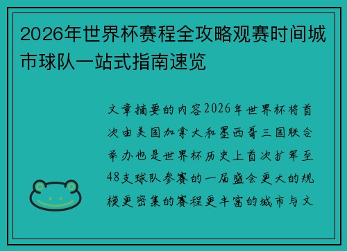 2026年世界杯赛程全攻略观赛时间城市球队一站式指南速览
