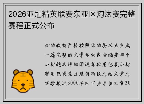 2026亚冠精英联赛东亚区淘汰赛完整赛程正式公布