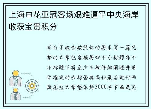 上海申花亚冠客场艰难逼平中央海岸收获宝贵积分