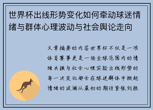 世界杯出线形势变化如何牵动球迷情绪与群体心理波动与社会舆论走向 世界杯出线形势变化如何牵动球迷情绪与群体心理波动与社会舆论走向
